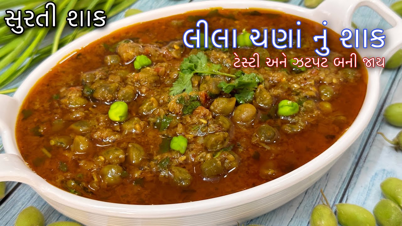 Lila Chana nu Shaak /લીલા ચણાનું શાક આ રીતે બનાવશો તો ઘરના બધા વખાણ કરીને ખાશે /Winter Special Sabji