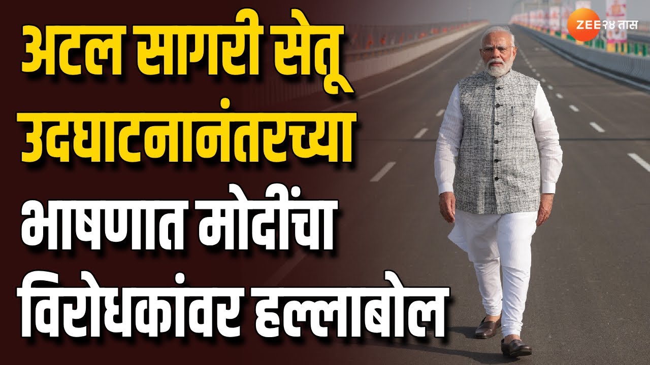 PM Narendra Modi UCUT | Atal Sagari Setu उदघाटनानंतरच्या भाषणात मोदींचा विरोधकांवर हल्लाबोल