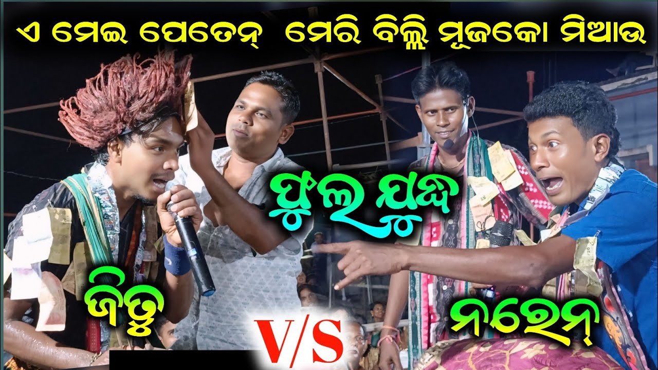 ଏ ମେ଼ଇ ପେତେନ୍ ମେରୀ ବିଲ୍ଳି ମୁଜକୋ ମିଆଓ // ଫୁଲ ଯୁଦ୍ଧ ଜିତୁ ବାହାକ vs ନରେନ୍ ବାହାକ raginkirtan baithaki