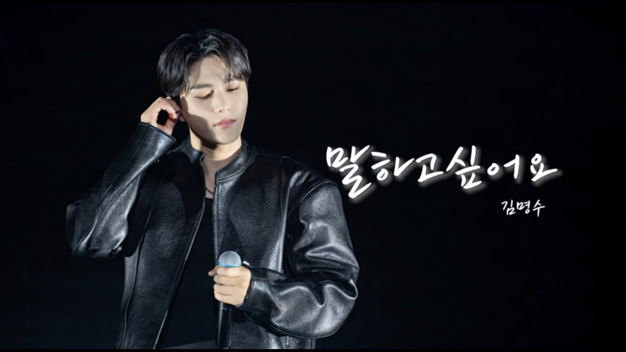 [FANCAM]김명수 2024팬미팅'REBOOT' _말하고 싶어요 中韓字幕4K