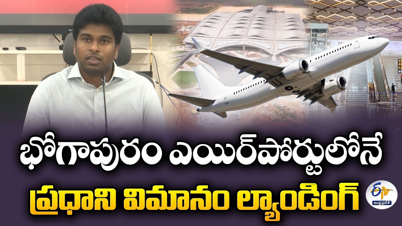 భోగాపురం ఎయిర్&zwnj;పోర్టు ప్రారంభోత్సవంపై కలెక్టర్&zwnj; ప్రెస్&zwnj;మెట్&zwnj;