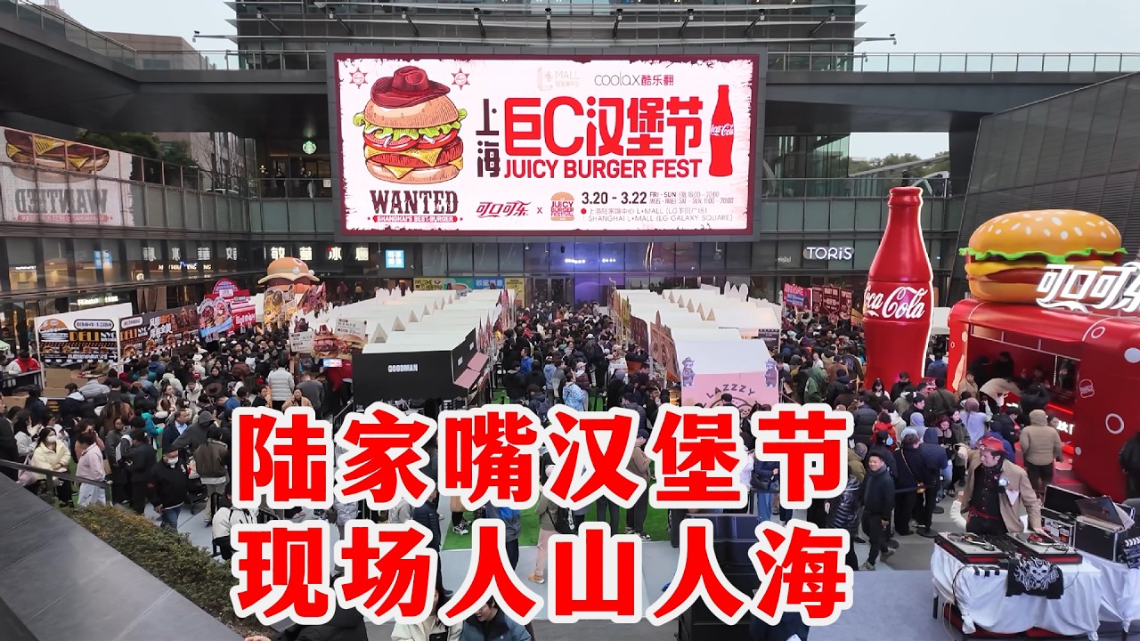 上海陆家嘴首届汉堡节🍔挤爆了！33家人气品牌，60+特色汉堡美食，世界各地风味一网打尽，碳水狂欢！🎉