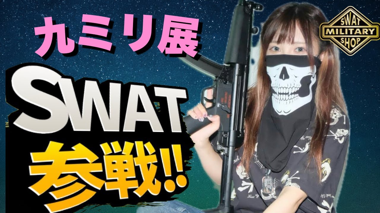 九州ミリサバ展示即売会2025 SWATも出展！！！ねぎ&らいき参戦決定！！