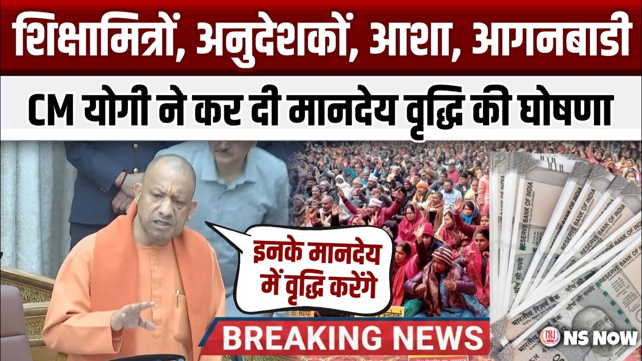 शिक्षामित्रों, अनुदेशकों, आशा, आंगनबाड़ी सबका बढ़ेगा मानदेय, CM Yogi ने कर दी घोषणा | Vidhansabha