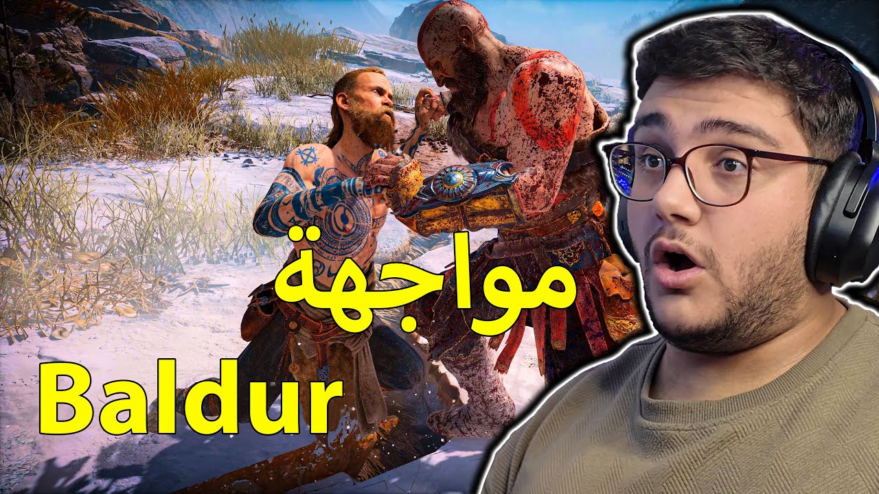 قود اوف وار ٢٠١٨ | مواجهة بلدور الاولى 😯 | God Of War 2018