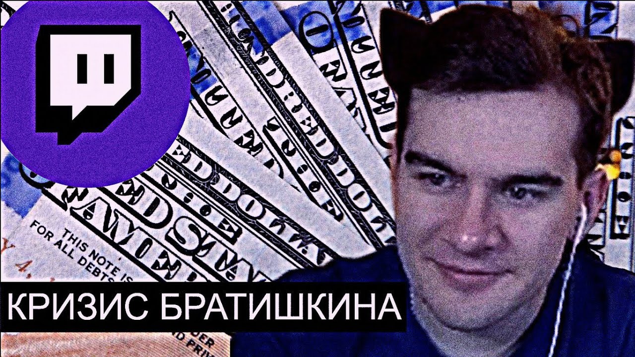 Кризис Братишкина // Твич Лиловое Болото