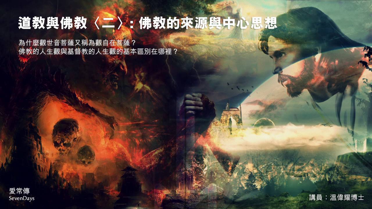 道教與佛教 (二)：拜神的“有求必應”與“靈驗”的危險 - 溫偉耀博士