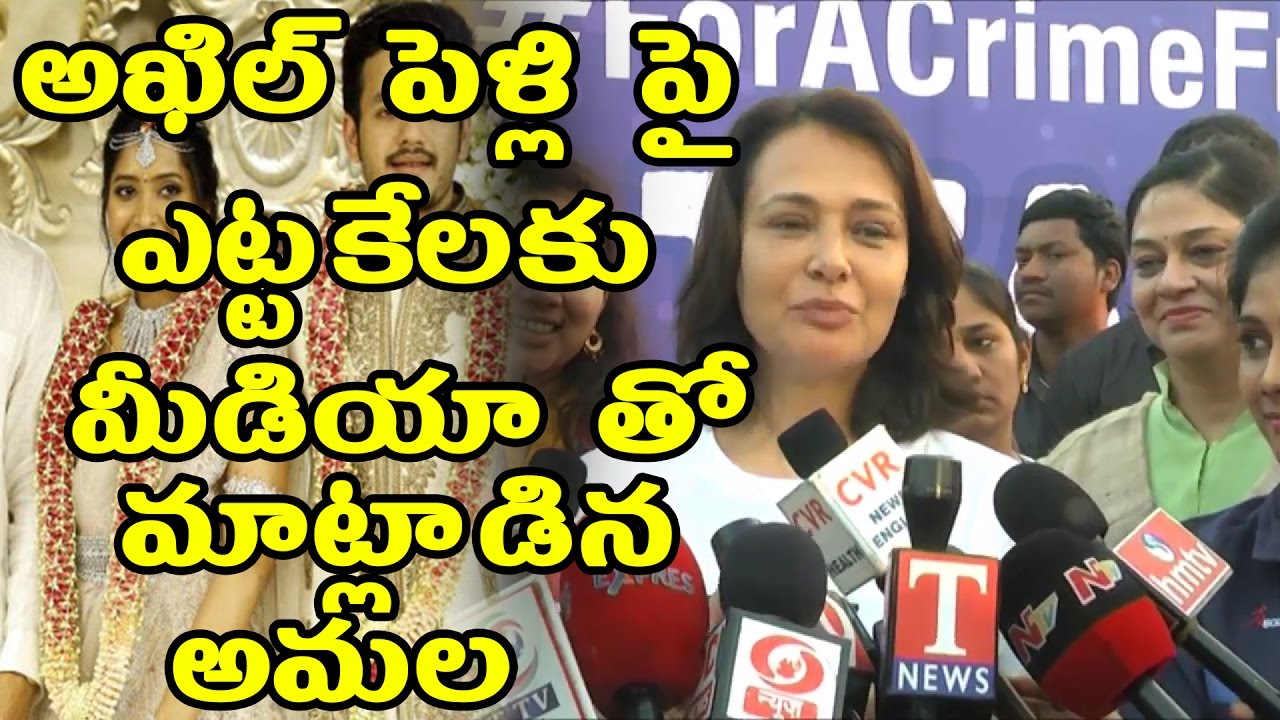 అఖిల్ పెళ్లి పై ఎట్టకేలకు మీడియా తో మాట్లాడిన అమల || Akkineni Amala At She Teams 5K Run About Akhil