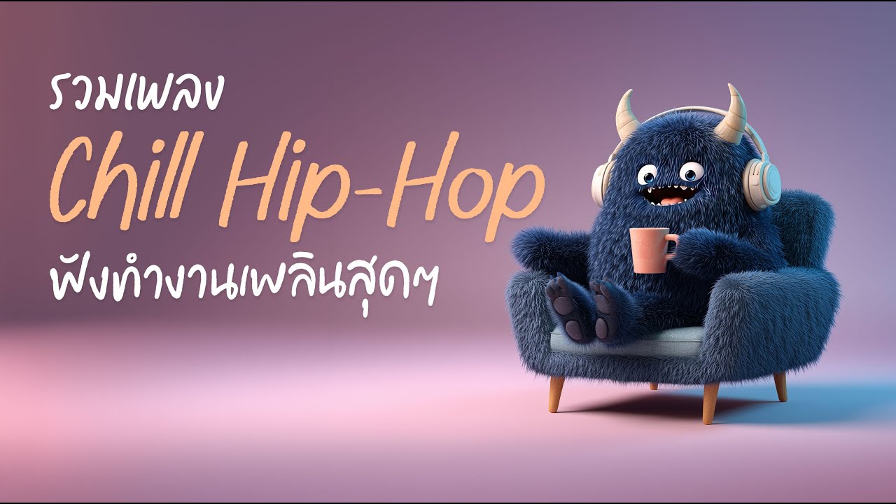 Playlist Chill Hip Hop | Chill Rap รวมเพลงเพราะบรรยากาศชิลๆ ฟังเพลินสุดๆ