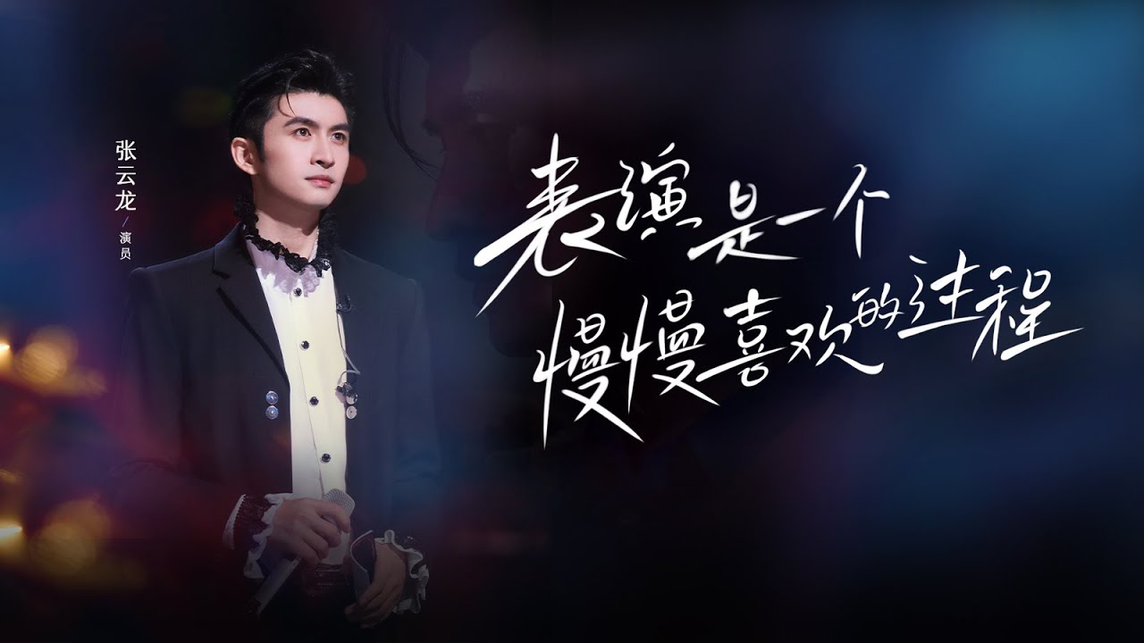 【談心社 · 張雲龍】披荊斬棘的哥哥，德云社編外人員，那個當年熱愛足球的少年，也慢慢在表演領域展露頭角：我做了一個人生很重要的決定