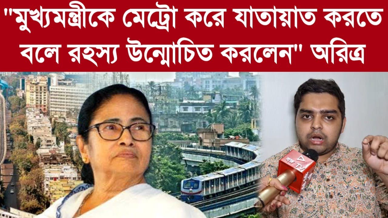 সত্যিই মমতা বন্দ্যোপাধ্যায়কে জেলে যেতে হতে পারে কেন বললেন অরিত্র?