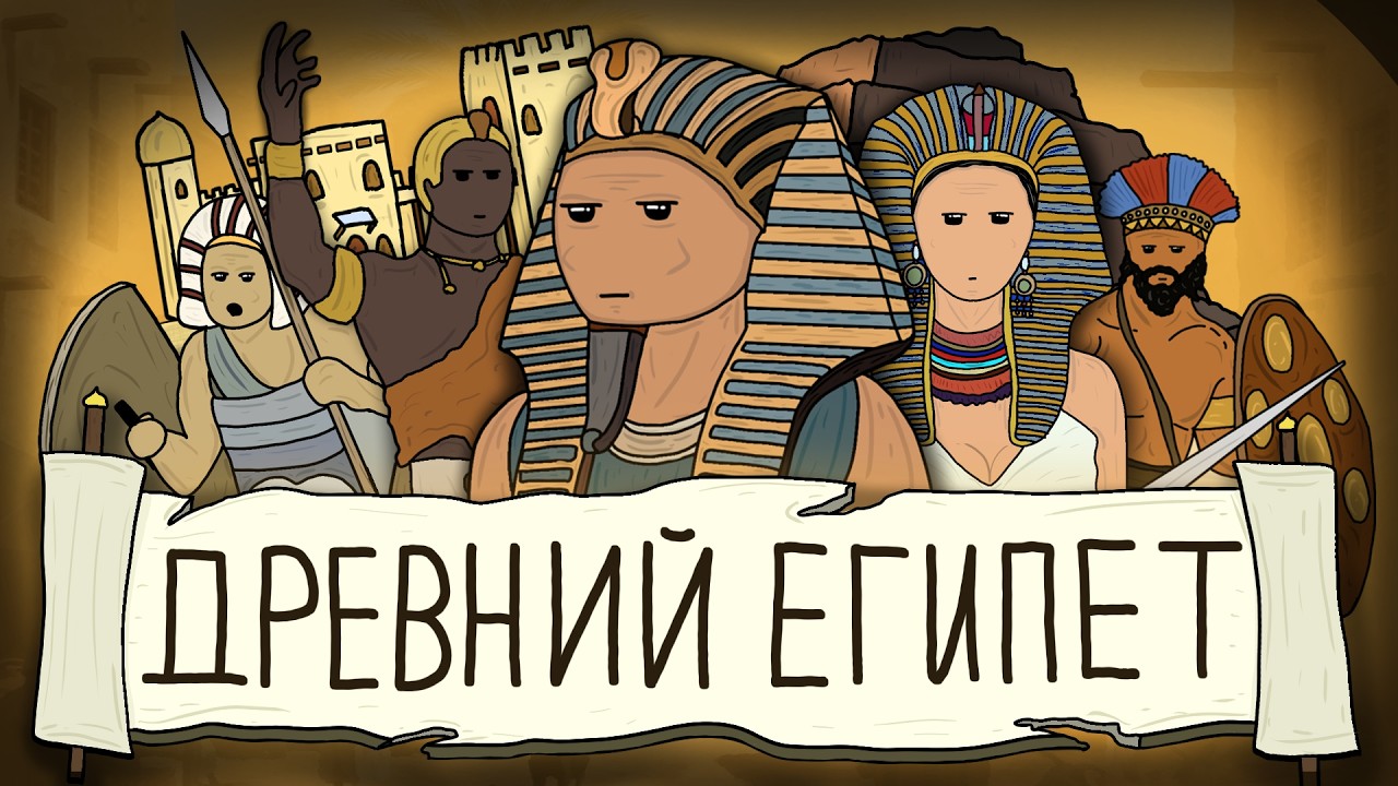 РАСЦВЕТ И ПАДЕНИЕ ДРЕВНЕГО ЕГИПТА / ИСТОРИЧ