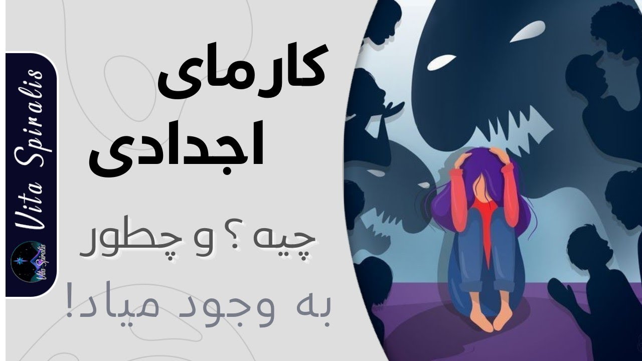 کارماهای اجدادی, تروماهای نسلی چی هستن و چه طور به وجود میان !