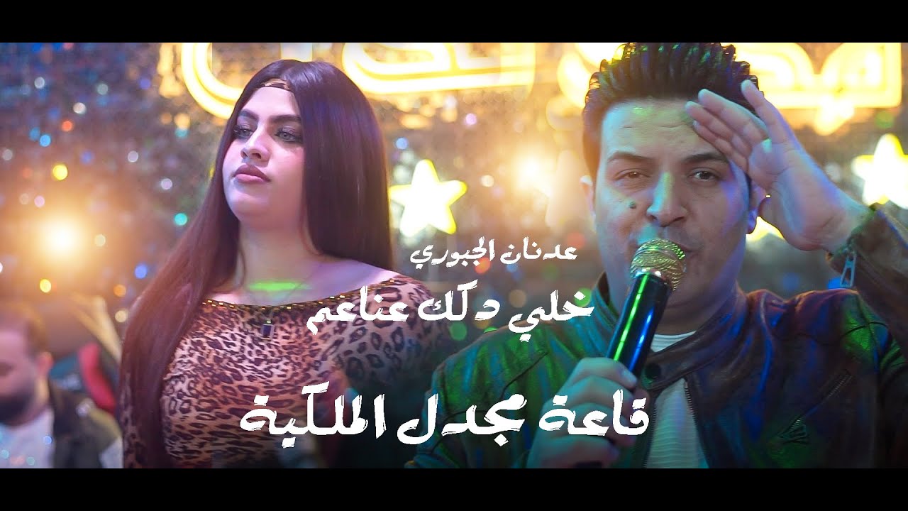 خلي دكك عناعم 💃 حفلات 🎉 قاعة مجدل الملكية ( عدنان الجبوري)