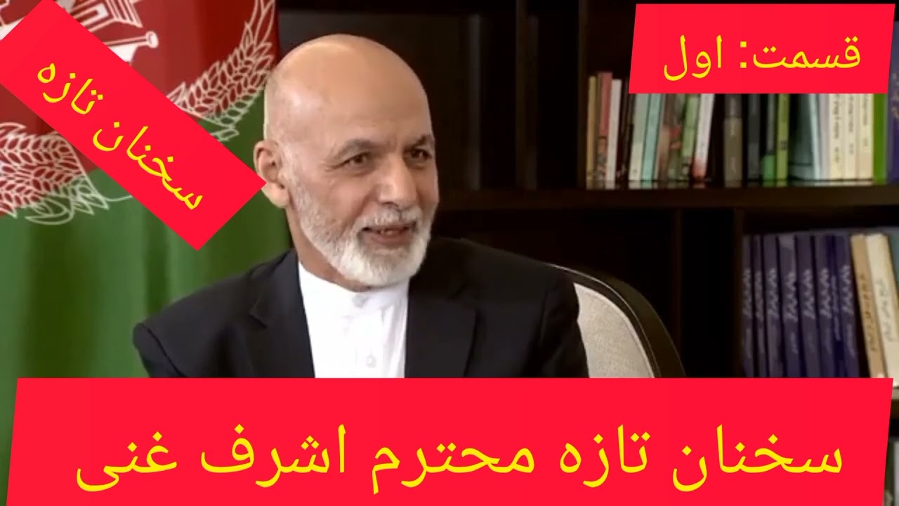 سخنان تازه محترم اشرف غنی در مورد دلیل سقوط نظام جمهوریت.