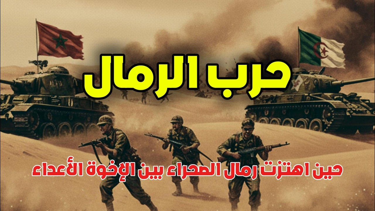 حرب الرمال 1963: الأسباب، الكواليس، والنتائج التي رسمت حدود المغرب والجزائر.