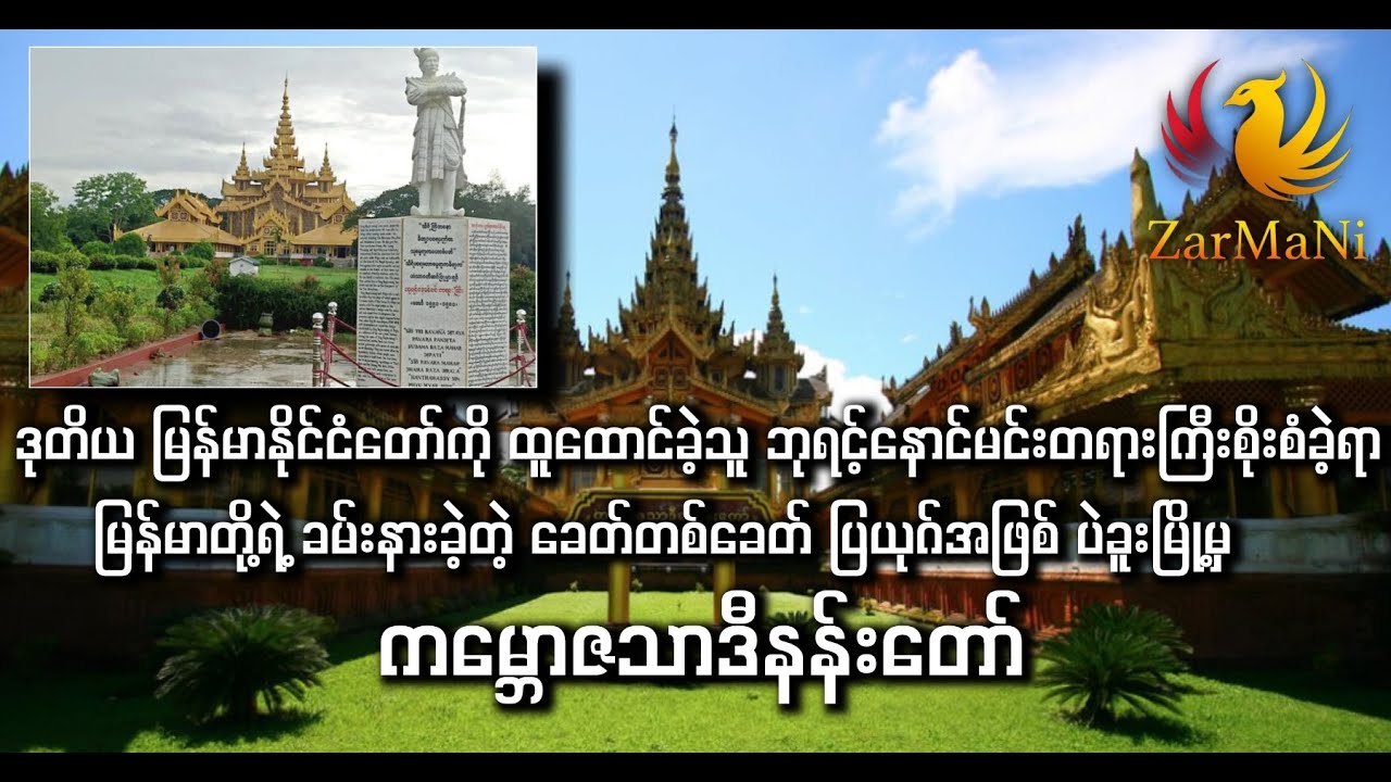မြန်မာတို့ရဲ့ ခမ်းနားခဲ့တဲ့ ခေတ်တစ်ခေတ် ပြယုဂ်ဖြစ်တဲ့ ပဲခူးမြို့မှ ကမ္ဘောဇသာဒီနန်းတော်
