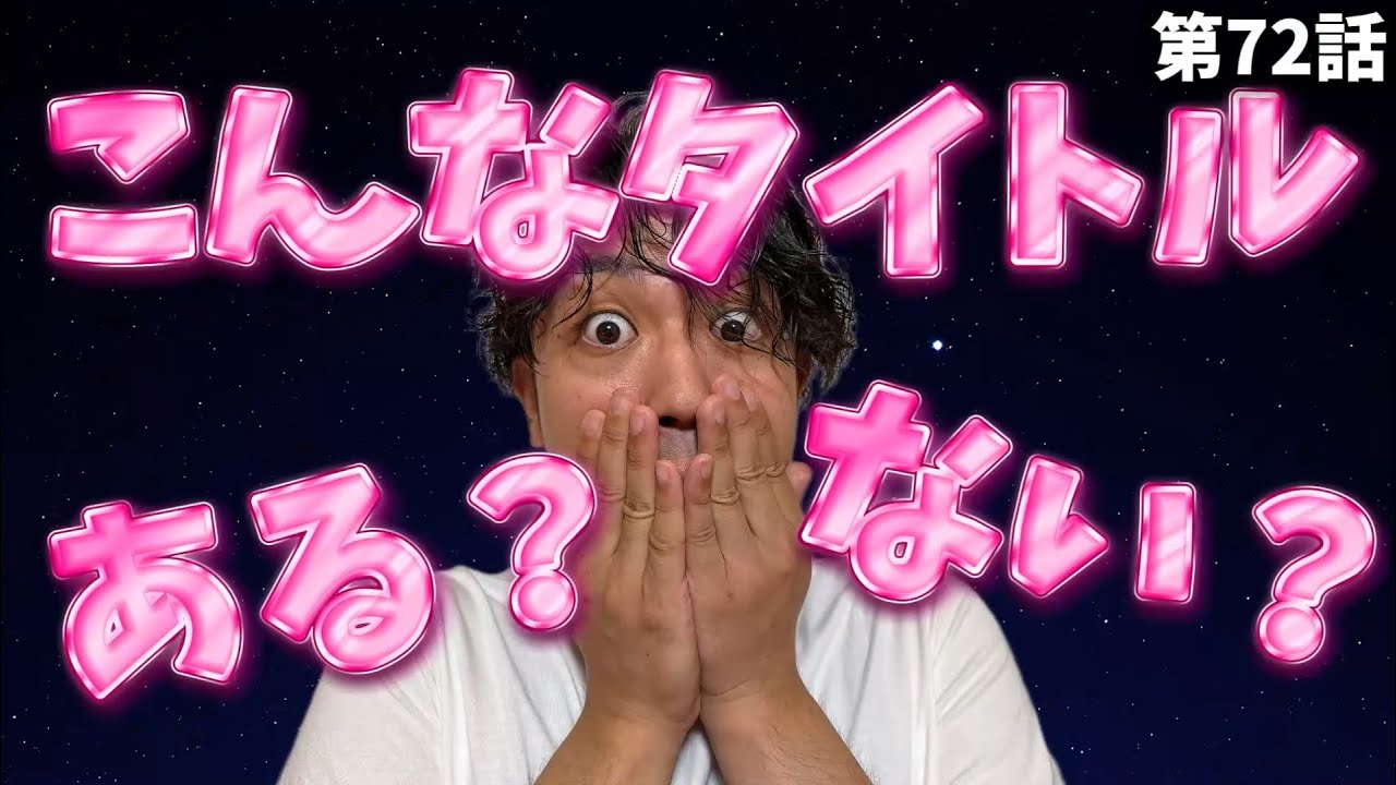 このタイトル実在する？しない？｜間違えたら世界一すっぱい罰ゲーム#072