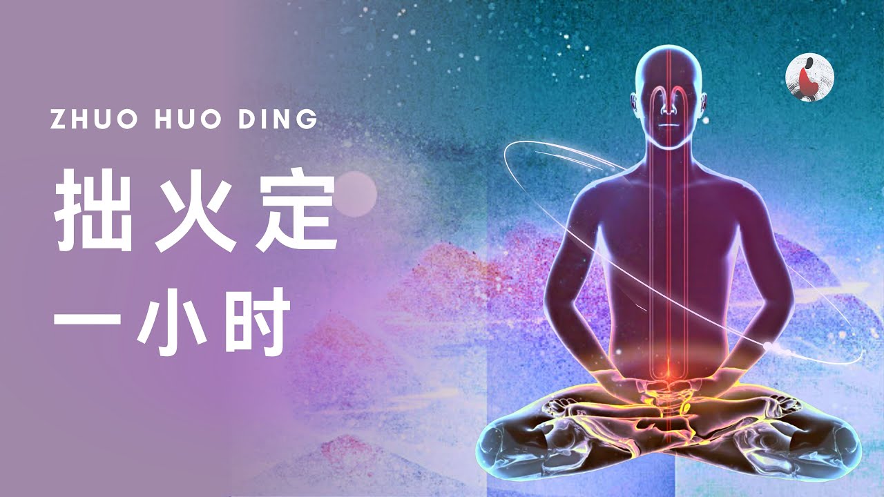 拙火定修法 | 一小时版 | 正念禅修 Mindfulness Meditation