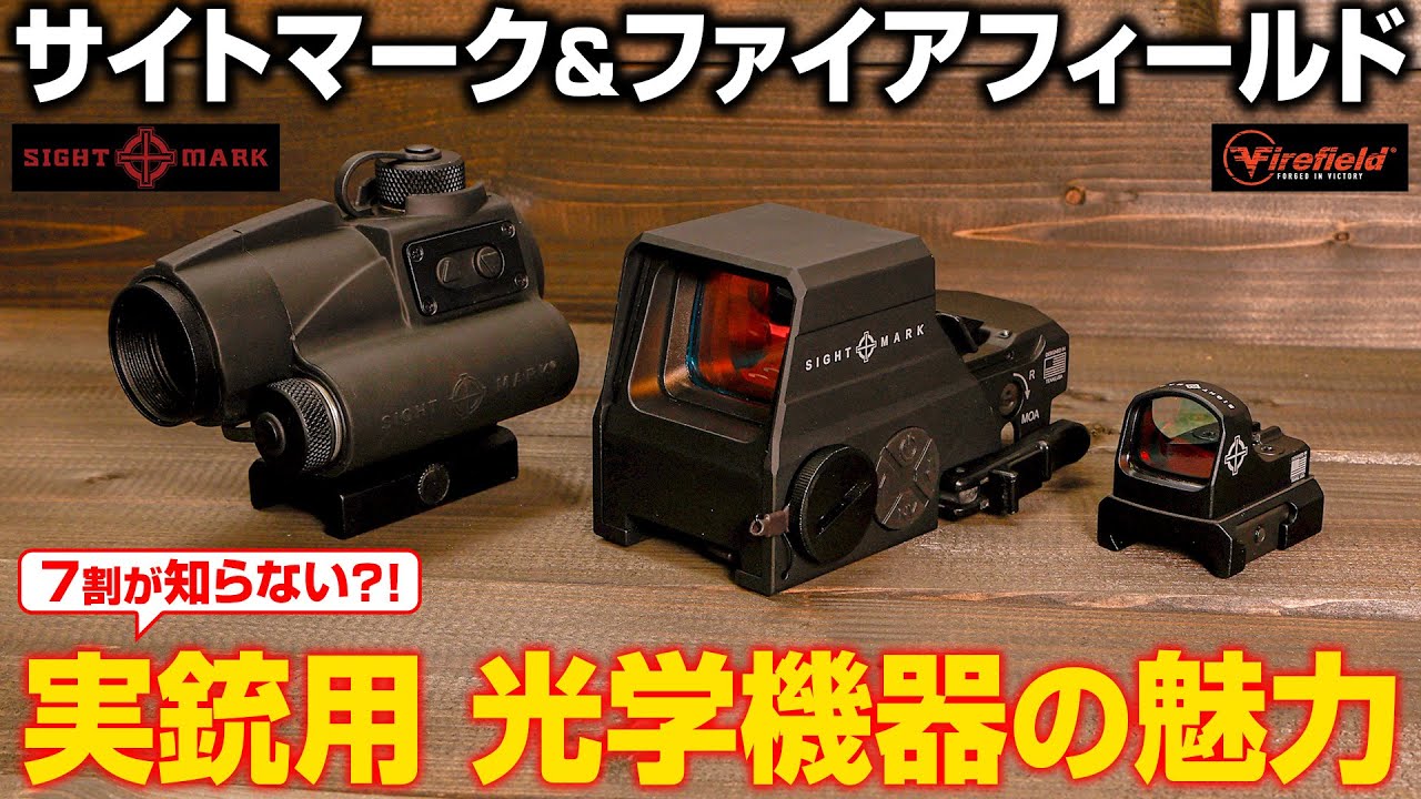 【7割が知らない】実銃用光学機器ブランドの魅力！SightmarkとFirefieldをご紹介！【サバゲー おすすめドットサイト・スコープ】