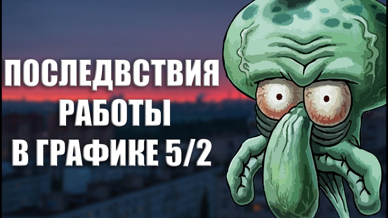 Работа 5/2 &mdash; иллюзия свободы | Зумер о работе