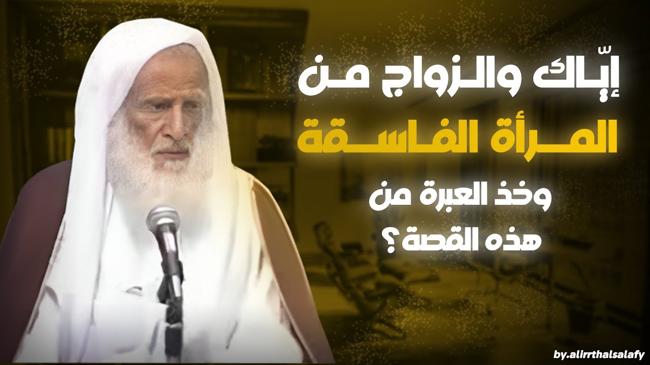 حكم الزواج من المرأة الغير مستقيمة بنية السعي لإصلاحها بعد الزواج؟ | العلامة ابن عثيمين رحمه الله