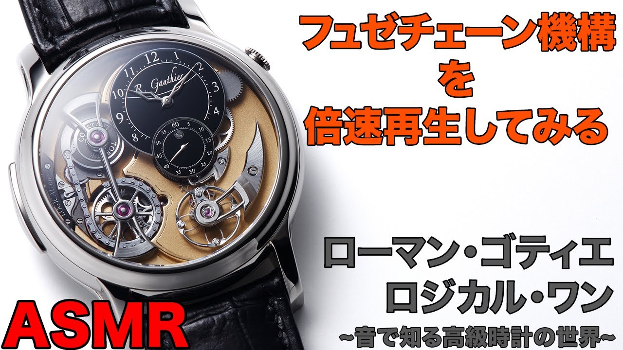 腕時計にチェーン!? ローマン・ゴティエ「ロジカル・ワン」のフュゼチェーン機構を倍速再生してみる【ASMR】音で知る高級時計の世界【4K】／Good sound of Romain Gauthier
