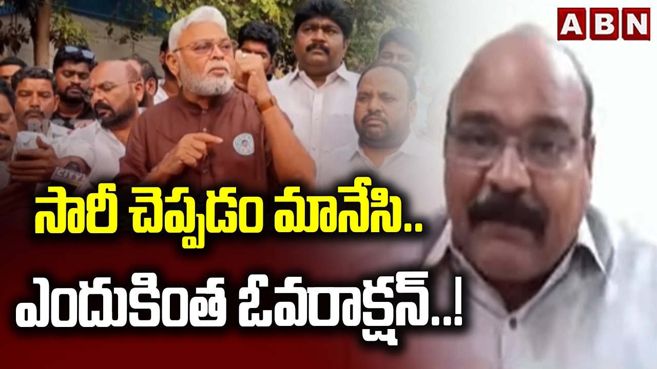 సారీ చెప్పడం మానేసి.. ఎందుకింత ఓవరాక్షన్..! | Kanaparthi Srinivasa Rao | Ambati Rambabu | ABN Telugu