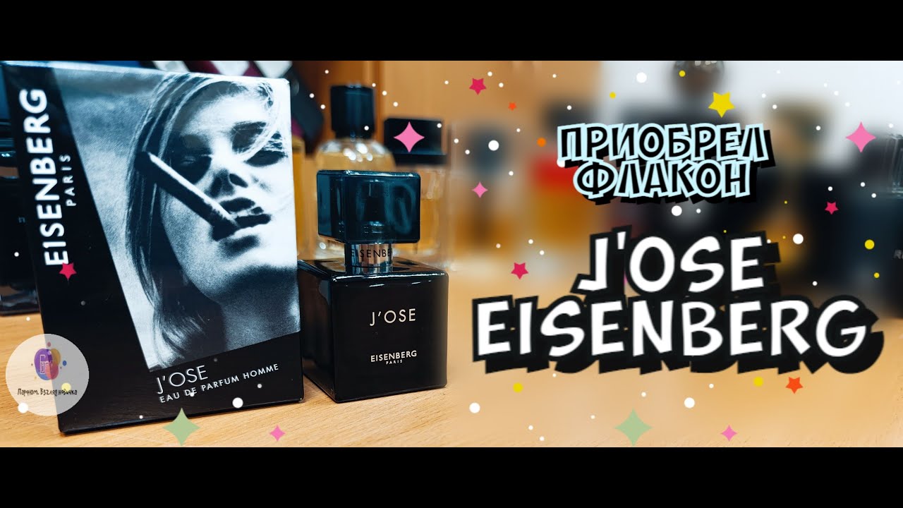 купил флакон J'OSE EISENBERG (2001) - один из лучших мужских ароматов за весь мой парфюмерный путь!