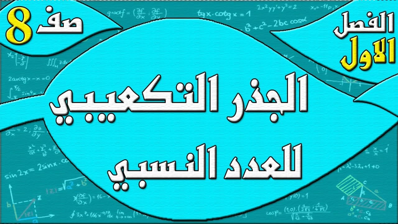 الجذر التكعيبي للعدد النسبي  - رياضيات الصف الثامن - الفصل الاول  , مهندس نايف العنزي