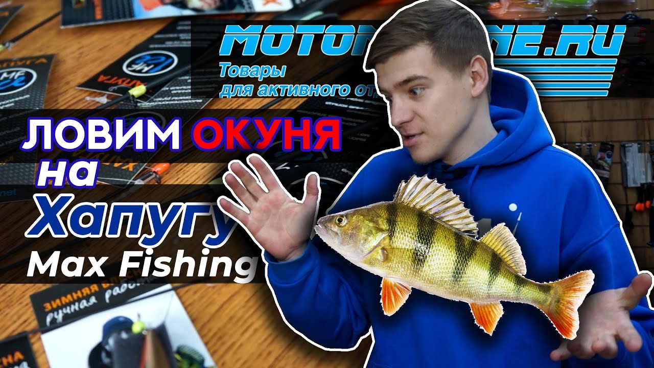 Ты уже ловил на Хапугу от Max Fishing?! Посмотри это видео!
