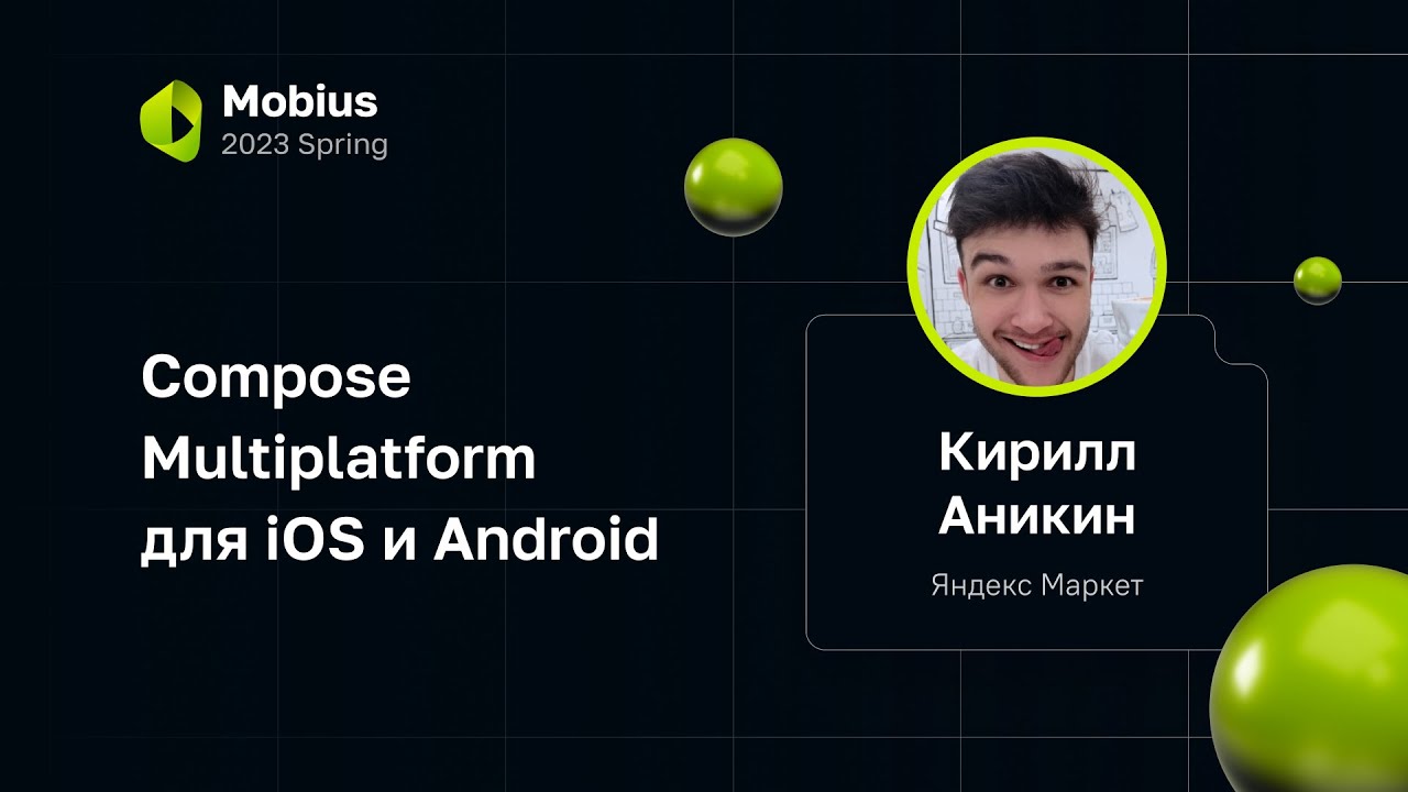 Кирилл Аникин — Compose Multiplatform для iOS и Android