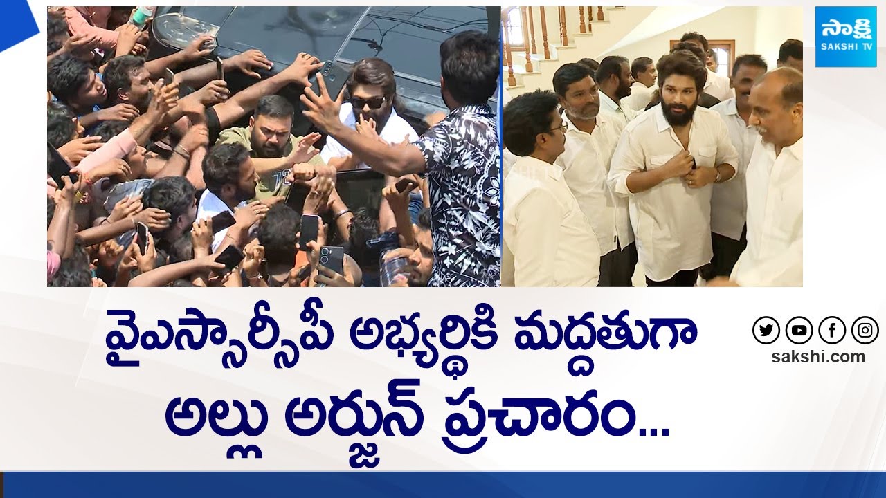 Allu Arjun Campaign in Support of  YSRCP MLA Candidate Silpa Ravichandra Reddy | @SakshiTVLIVE