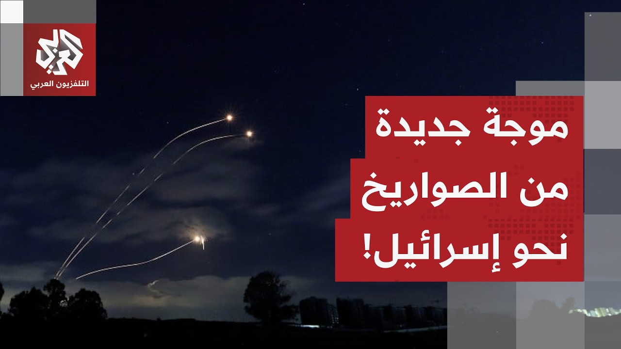 صاروخ تم اعتراضه في سماء القدس وآخر واصل نحو تل أبيب.. مراسلنا يرصد المشهد بعد إطلاق صواريخ من إيران