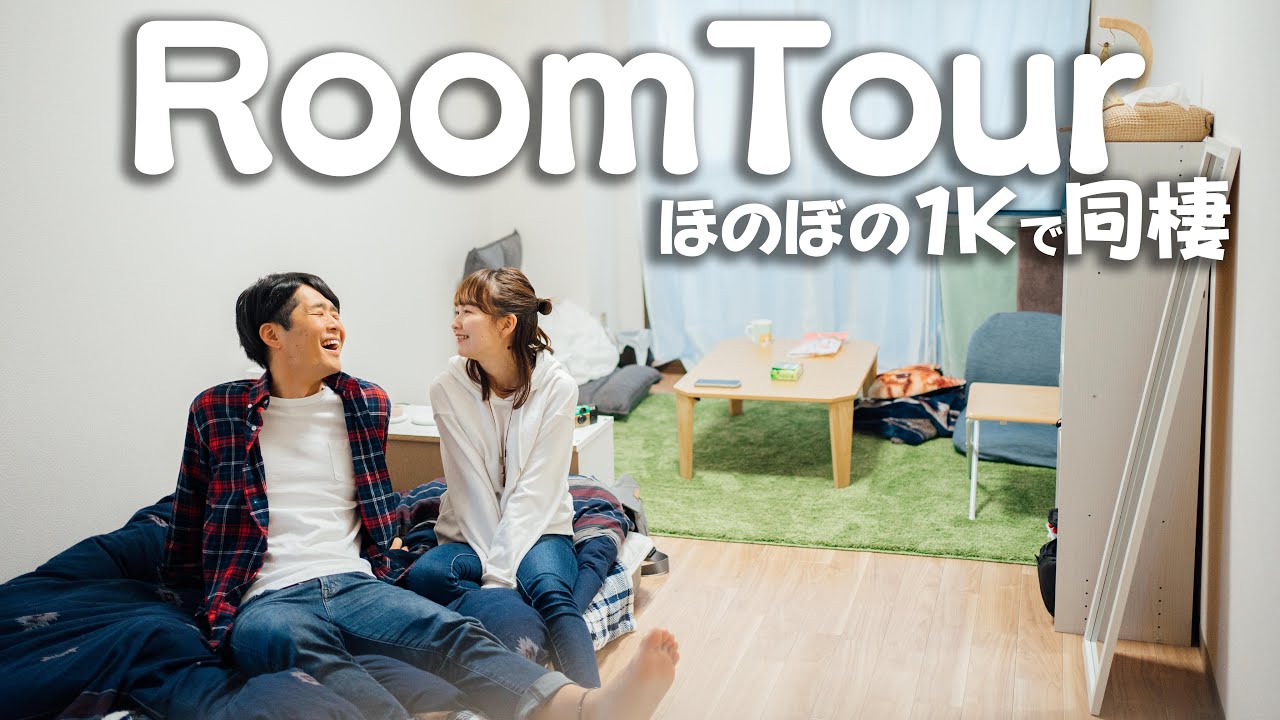 【ルームツアー】１K同棲カップルのお部屋と家具をご紹介！