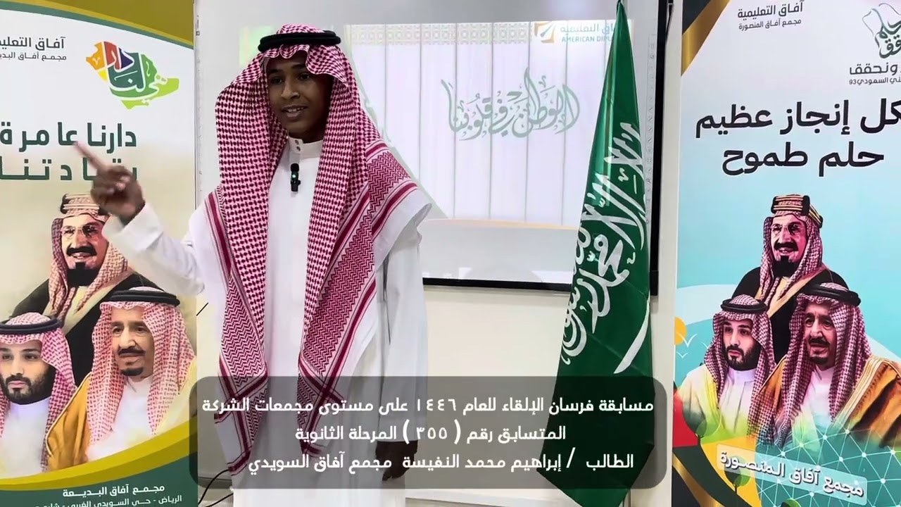 فرسان الإلقاء - للعام ١٤٤٦ - المرحلة الثانوية - الطالب / إبراهيم محمد النفيسة  - مجمع آفاق السويدي