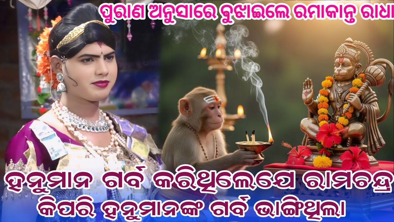 ହନୁମାନ କାହିଁକିଗର୍ବ କରିଥିଲେ#maa Benjaren danda nurtya chindaguda #ramakanta Bishi@RupeshMedia1 