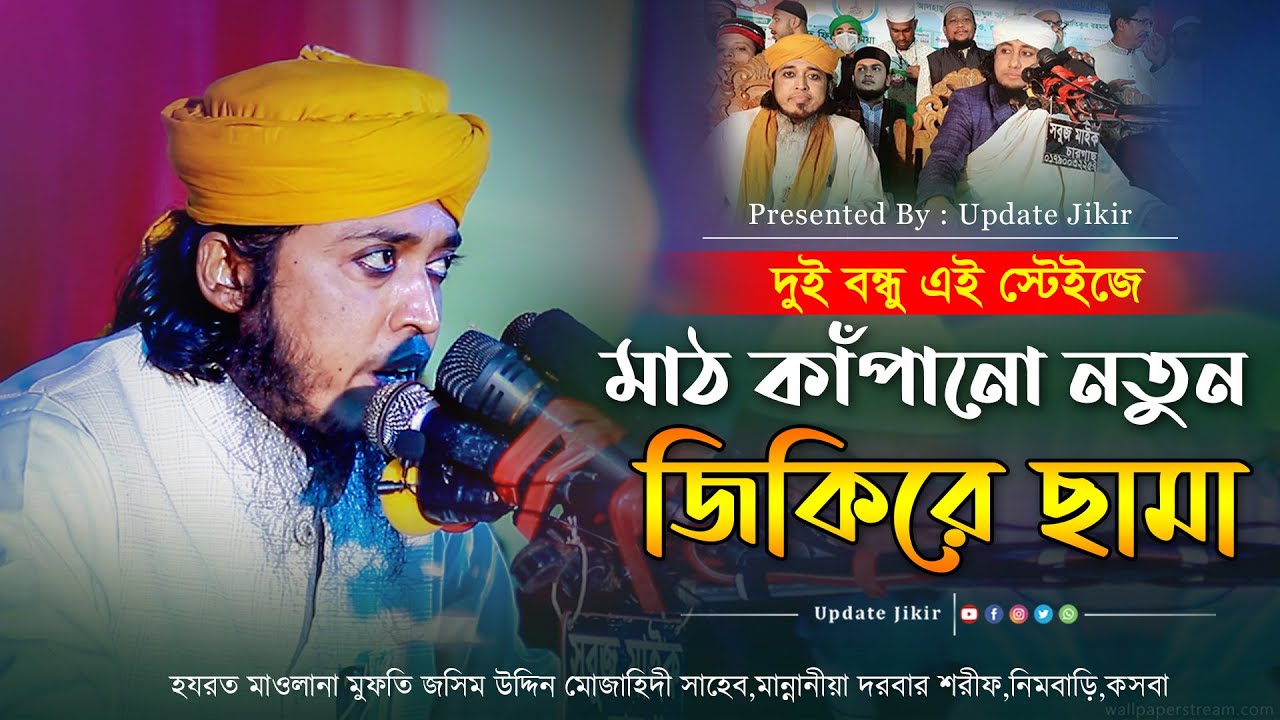 দুই বন্ধুর একই স্টেইজে মাঠ কাঁপানো নতুন জিকিরে ছামা ।। Josim Uddin Mojahidi ।। জসিম উদ্দিন মোজাহিদী
