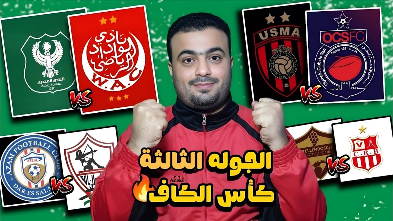 بالمواعيد جدول مباريات الجوله الثالثه كأس الكونفدرالية الأفريقية(كأس الكاف) مواجهات ناريه 🔥