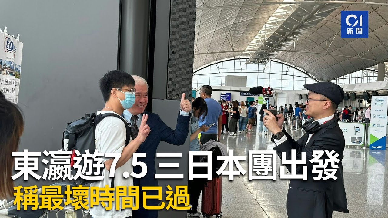 7.5地震預言｜東瀛遊日三團出發　稱最壞時間已過　料8月逐回升｜01新聞｜地震｜預言｜日本｜旅行｜旅行社