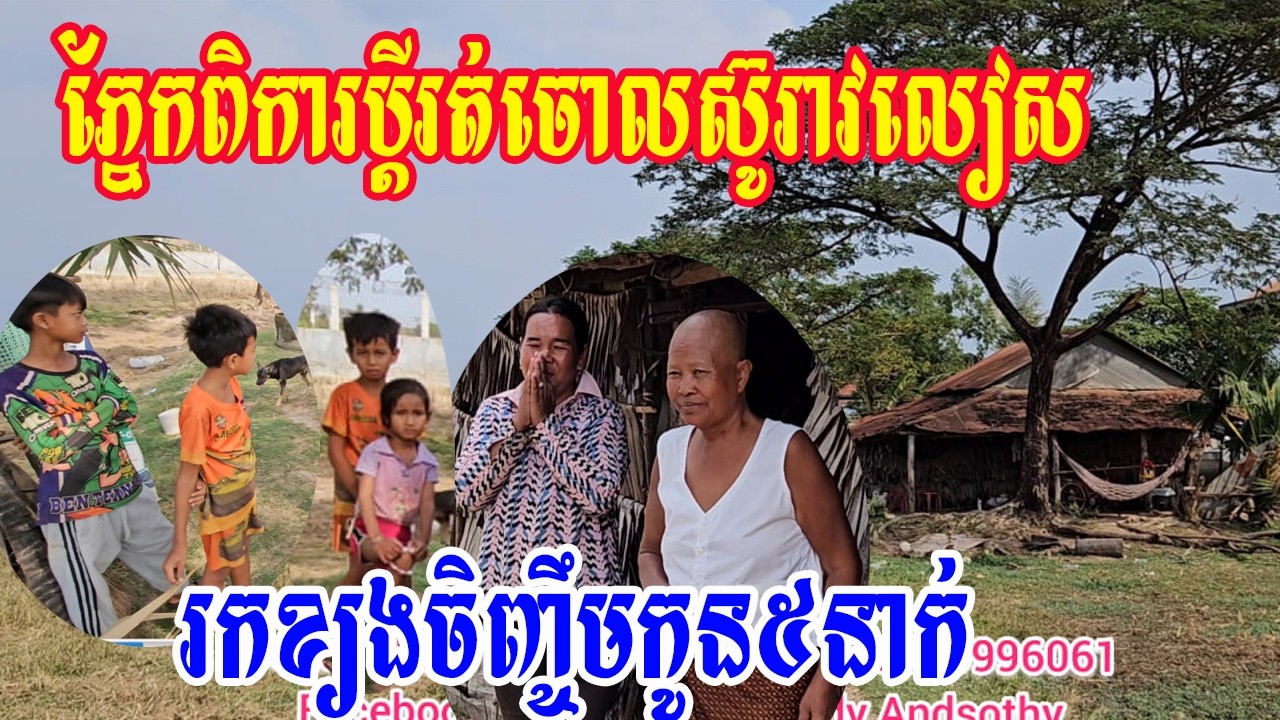 ភ្នែកពិការប្តីរត់ចោលស៊ូរាវលៀសរកខ្យងចិញ្ចឹមកូន៥នាក់