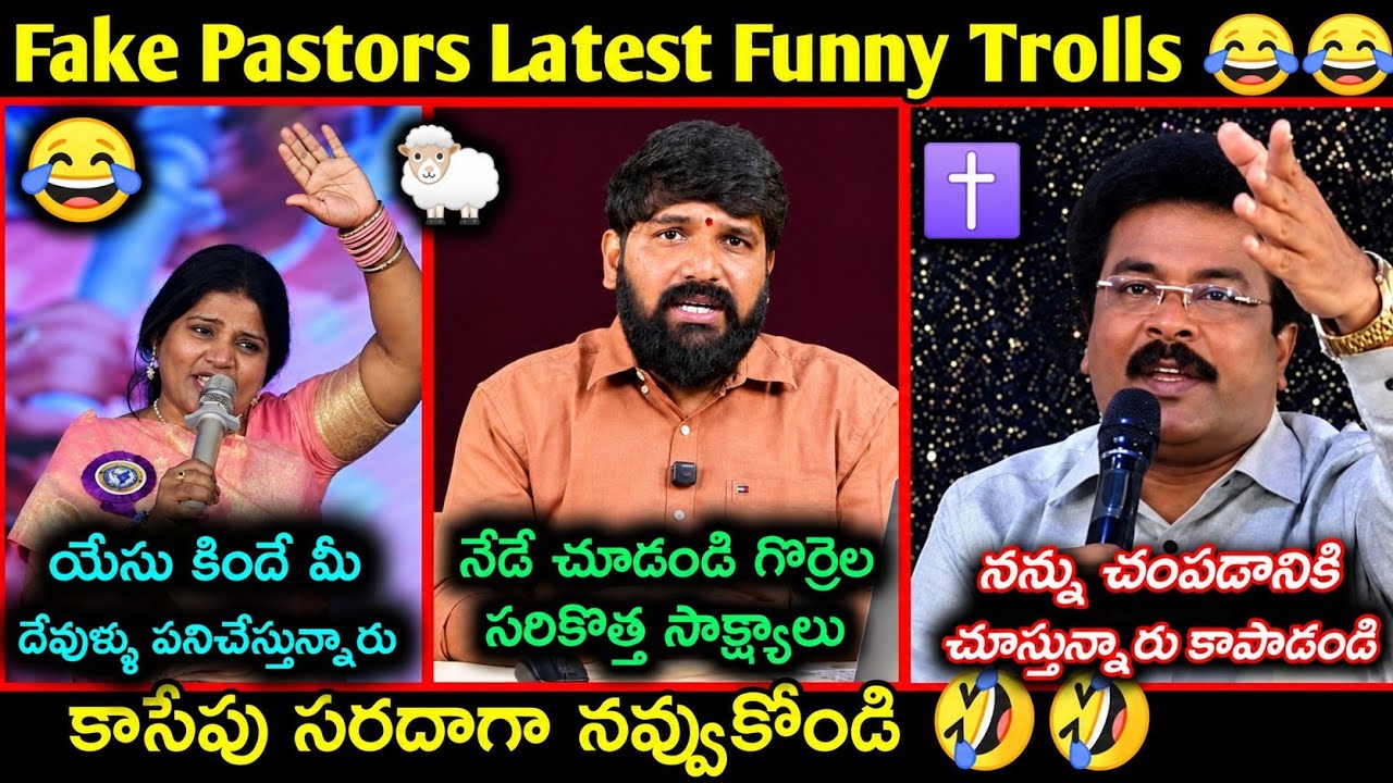 Fake pastors Latest Funny Telugu Troll | fake pastors trolls telugu | కొత్త కళాఖండాలు |Telugu trolls