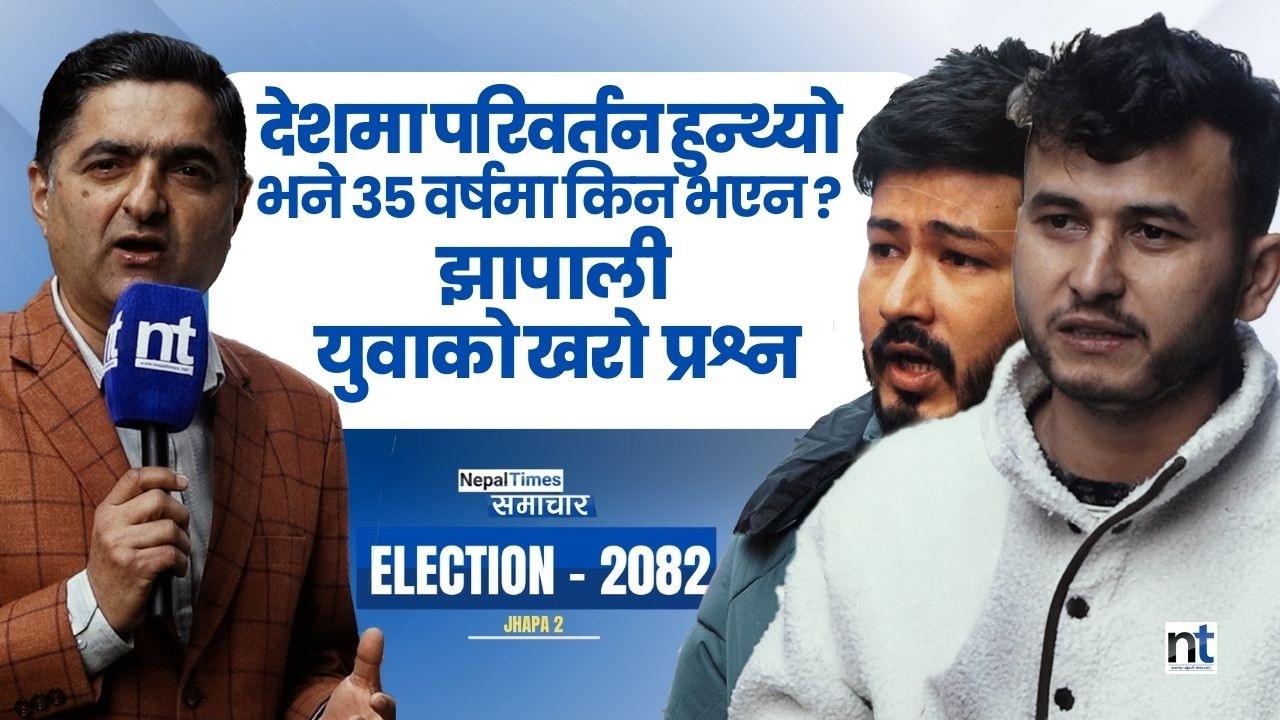 युवाको अपिलःहल्लाको पछि नलाग्नुस् एकपटक युवालाई साथ दिनुस्|| Nepal Times