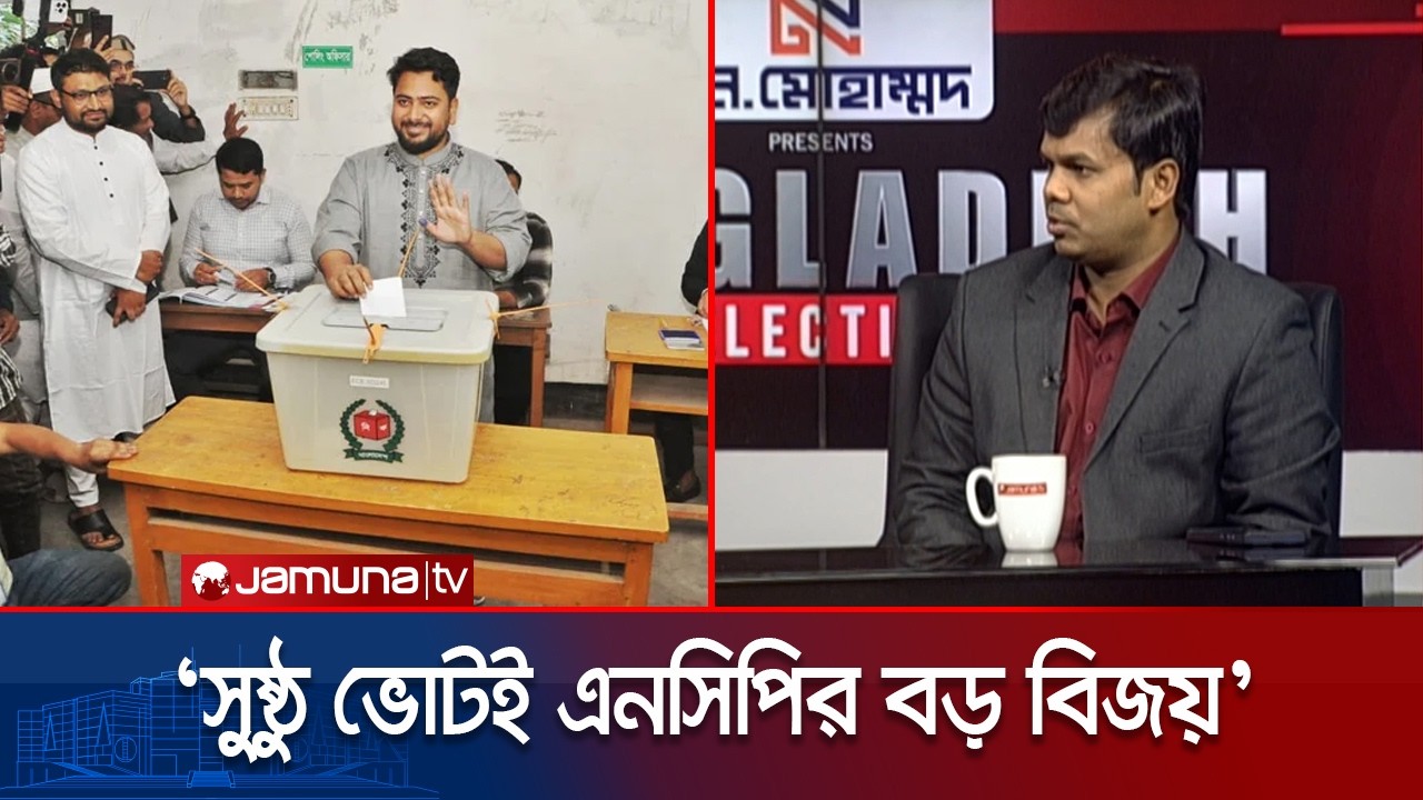 নির্বাচনে কি এনসিপির ভরাডুবি হয়েছে? যা বললেন আলাউদ্দীন মোহাম্মদ | Election 2026 | NCP | Jamuna TV