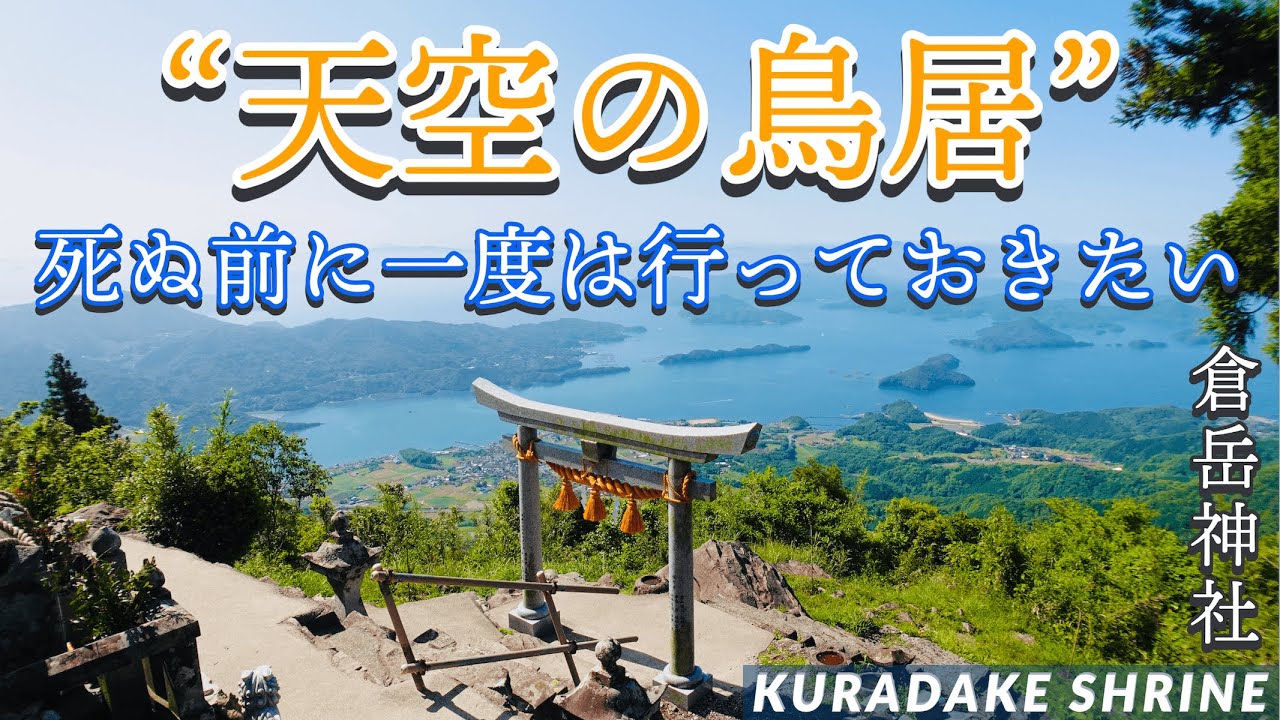 【♯29  倉岳神社】死ぬ前に一度は行っておきたい。天草にある”天空の鳥居”です～残り123日であと71ヶ所～