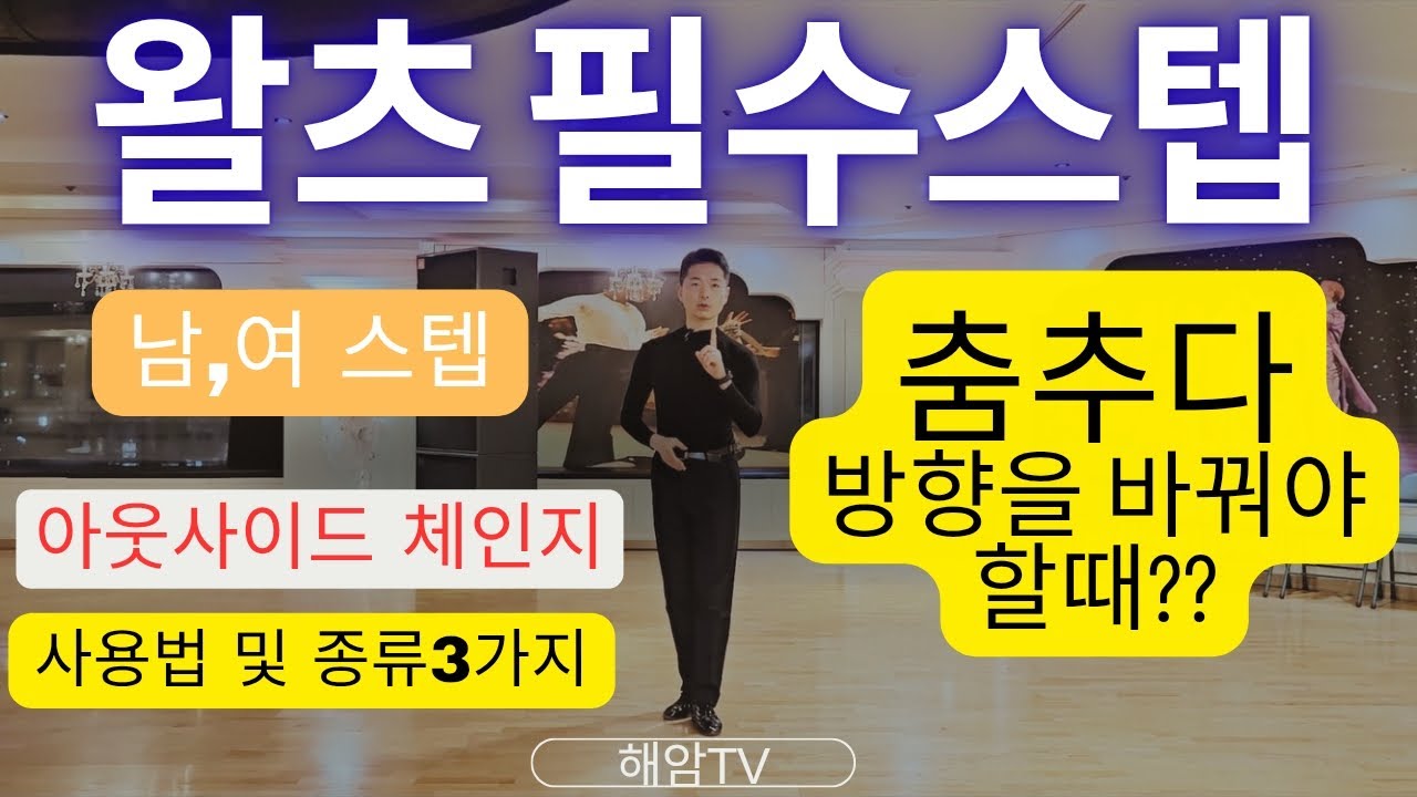 왈츠레슨(남,여)스텝//춤추다 방향을 바꿔야 할때??//아웃사이드체인지//사용법 및 종류3가지//이해암프로:010-3334-2317