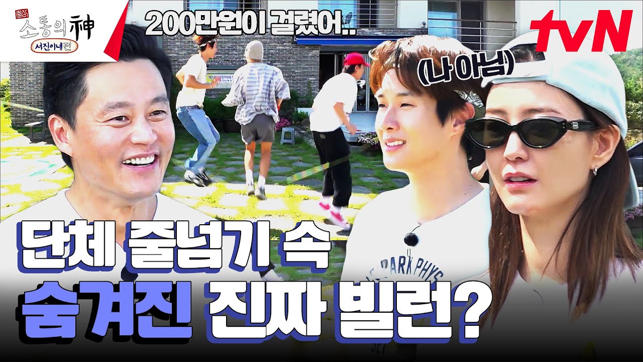 [서진이네vs방송국 놈들] 단합의 힘을 보여줘! 단체 줄넘기 승부! #출장소통의신 EP.2 | tvN 231019 방송