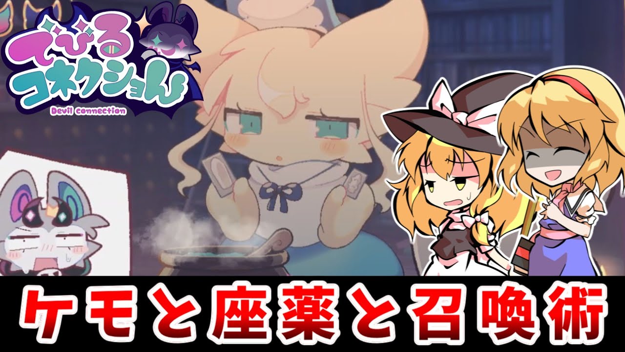 【ゆっくり実況】アリスinケモに捧げる魔力集め労働【でびるコネクショん】