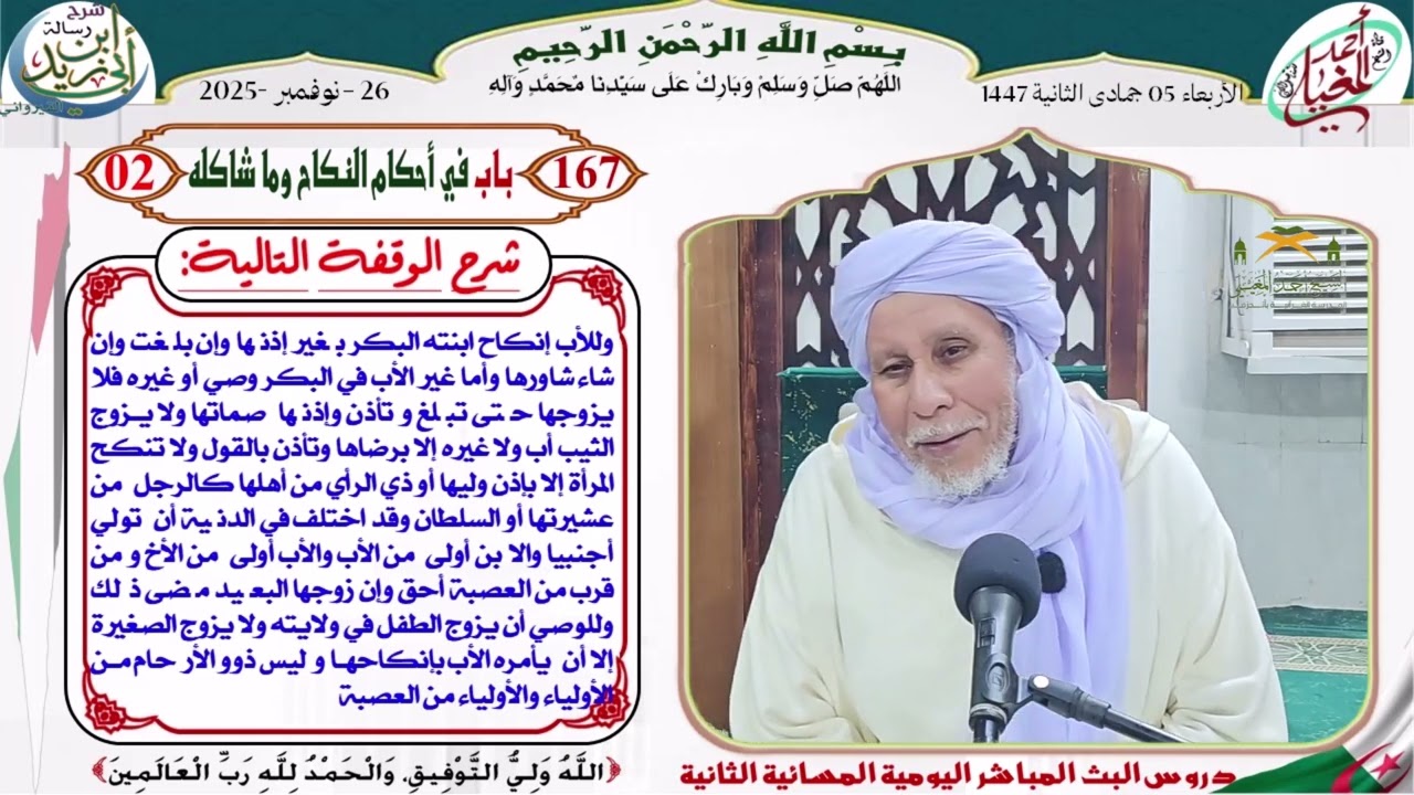 متن رسالة ابن أبي زيد القيرواني الدرس 167 باب في أحكام النكاح وما شاكله 02