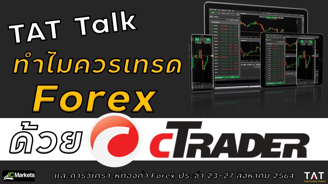 [TAT Forex Talk] ทำไมควรเทรด Forex ด้วย cTrader และการวิเคราะห์ Forex ทองคำ ประจำ 23-27 สิงหาคม 2564